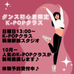 ダンス初心者限定K-POPが新潟駅前で新規開講します♪